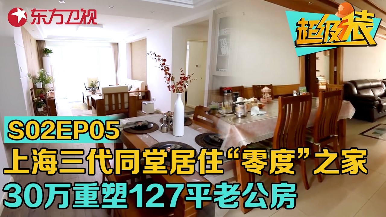 上海三代同堂居住“零度”之家,30万重塑127平老公房!#超级装 第二季 S02EP05