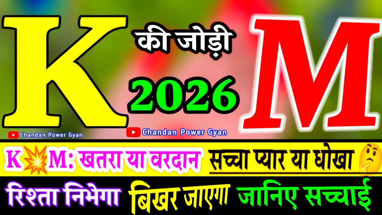 K or M ki Jodi Kaisi Hoti Hai 🌟 K or M Naam Walo Ki Jodi🌹 K M की जोड़ी कैसी होती है 🌹M K naam ke log