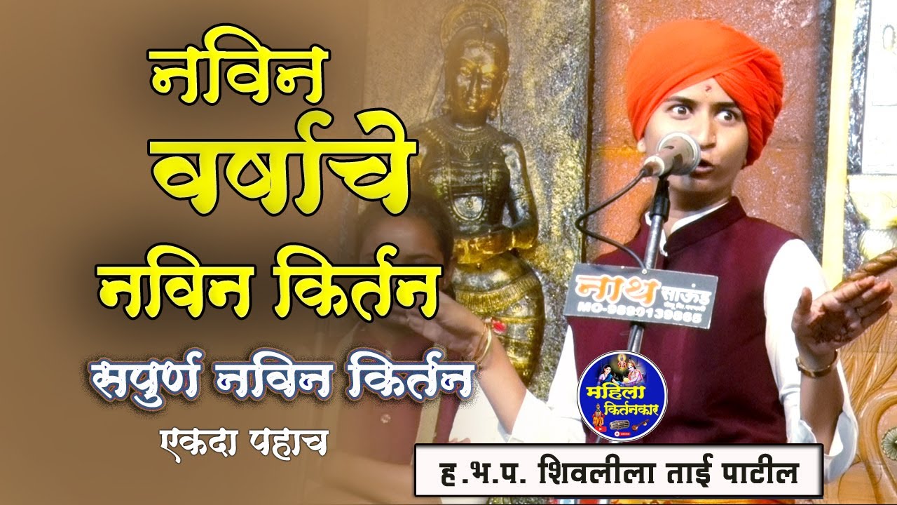 नवीन फ्रेश कीर्तन 🚩 shivlila tai patil kirtan | शिवलीला ताई पाटील कीर्तन 