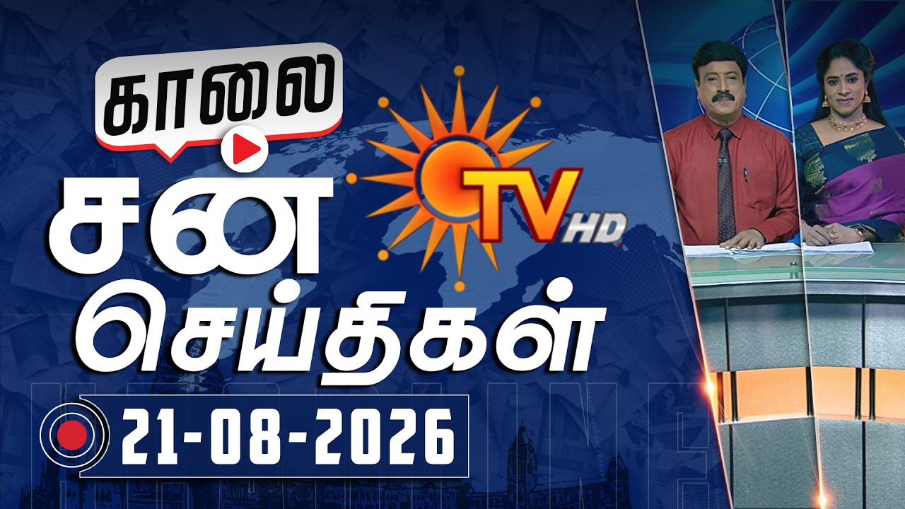 Sun Seithigal | சன் காலை செய்திகள் | 21-08-2026 | Morning News | Sun News