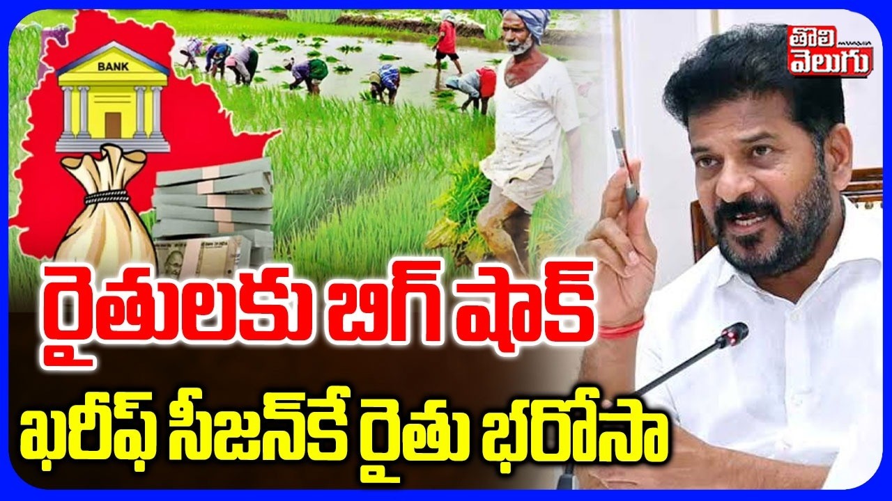 రైతులకు బిగ్ షాక్ .. ఖరీఫ్ సీజన్ కే రైతు భరోసా | Rythu Bharosa Latest Updates | CM Revanth