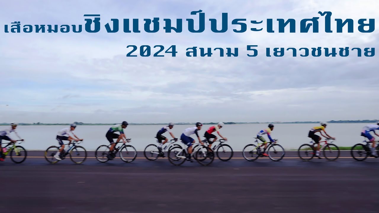 เสือหมอบชิงแชมป์ประเทศไทย 2024 สนาม 5 รุ่นเยาวชนชาย สุดมันส์