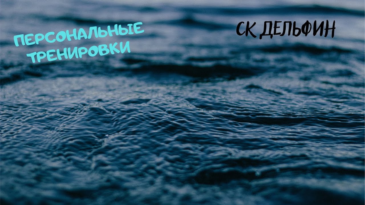 Персональные тренировки, обучение плаванию в группах, тренер в воде  СК 