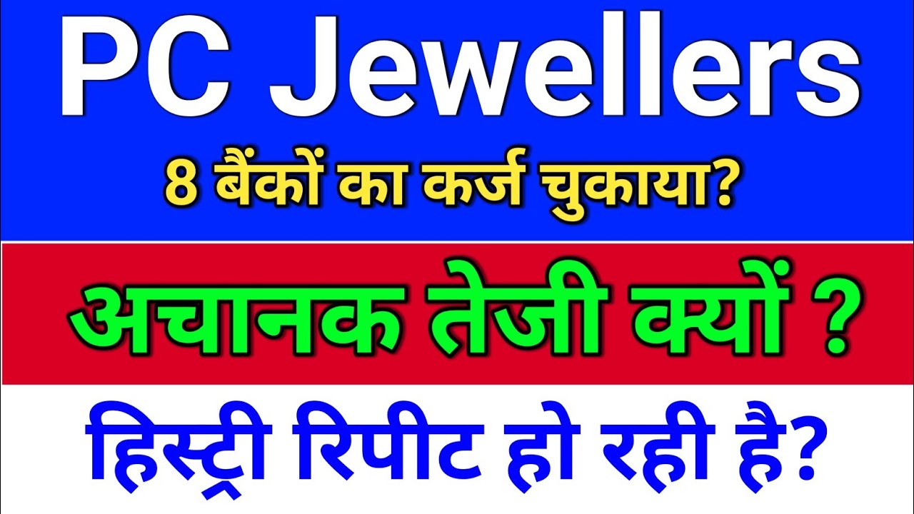 pc jewellers. तेजी क्यों? कर्ज चुकाया? pc jeweller stock latest news today.  pc jewellers share