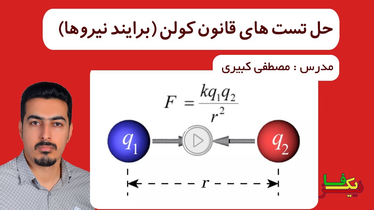 حل چند تست از قانون کولن و محاسبه برایند نیروهای الکتریکی