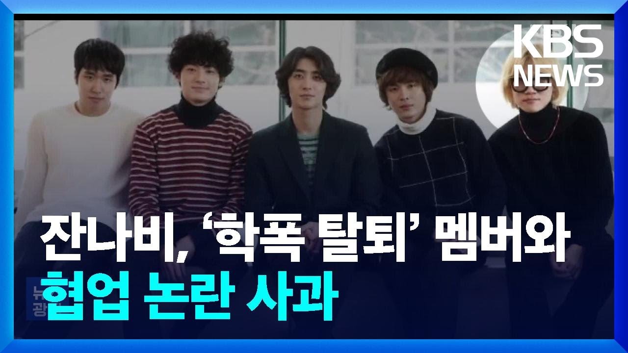 잔나비, &lsquo;학폭 탈퇴&rsquo; 멤버와 협업 논란 사과 [잇슈 컬처] / KBS  2024.11.27.