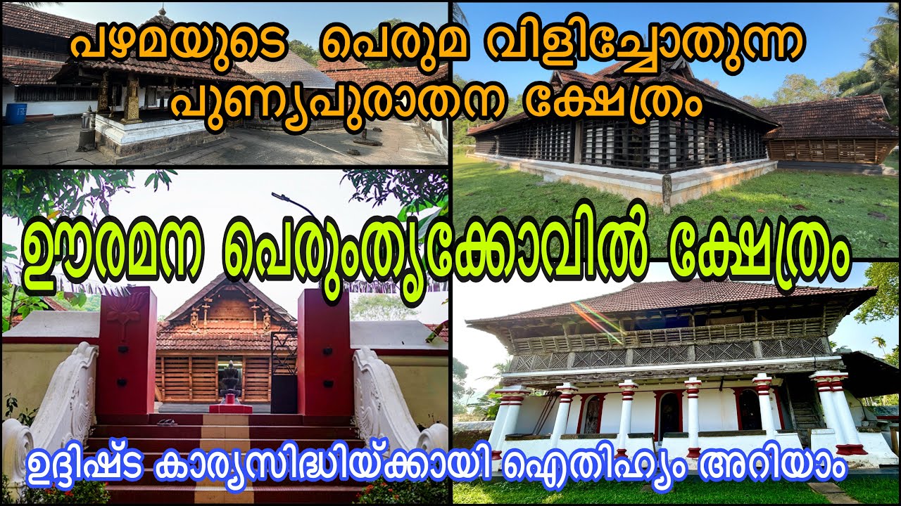 EP# 240#Ooramana perumthrikovil temple Ramamangalamപരശുരാമൻ പ്രതിഷ്ഠ നടത്തിയക്ഷേത്രം