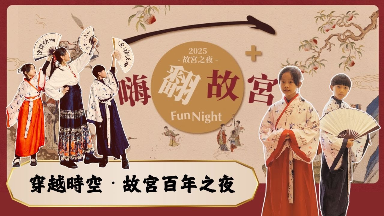 故宮百年之夜・我們一起穿越啦！