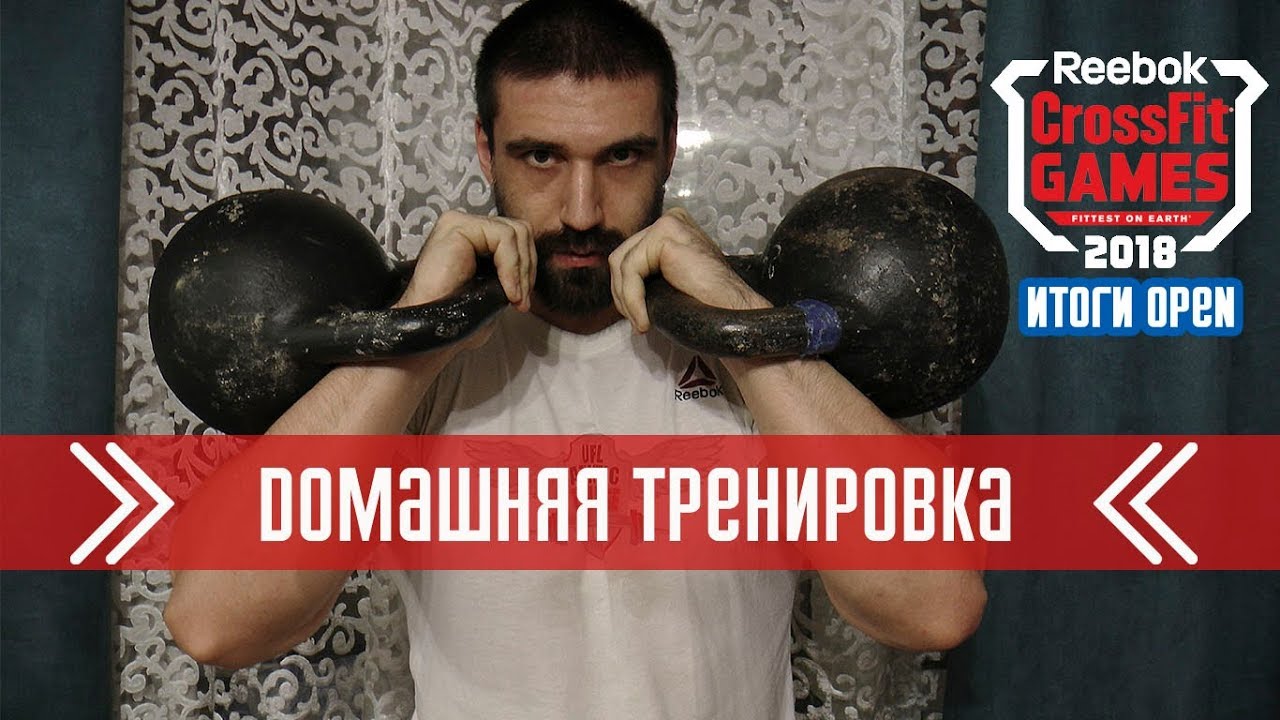 Домашняя тренировка. Итоги OPEN 2018
