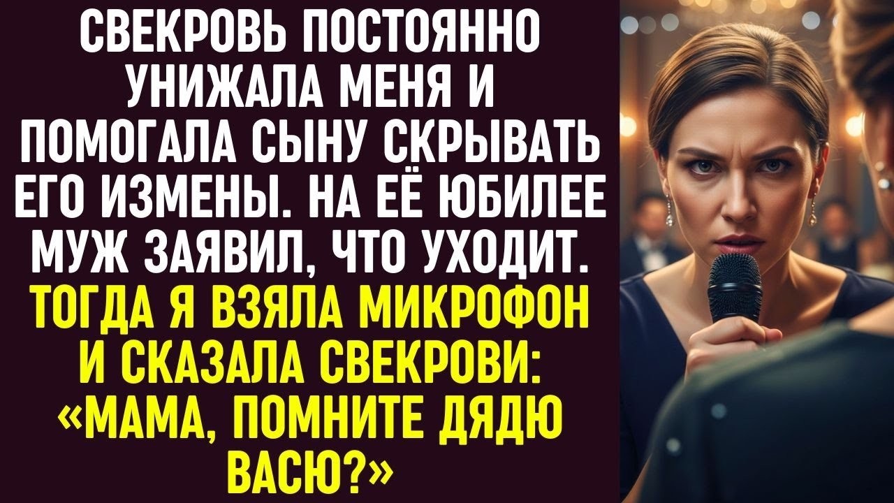 На юбилее свекрови муж заявил, что уходит, а я взяла микрофон и спросила: «Мама, помните дядю Васю?»