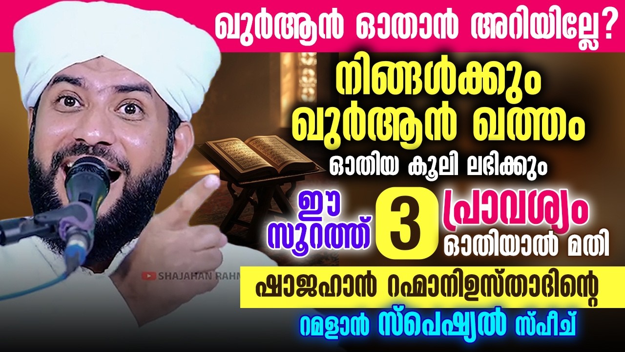 📖 ഖുർആൻ ഓതാൻ അറിയില്ലേ? ഈ സൂറത്ത് 3 പ്രാവശ്യം ഓതിയാൽ ഖുർആൻ ഖത്തം ഓതിയ കൂലി ലഭിക്കും|Shajahan Rahmani