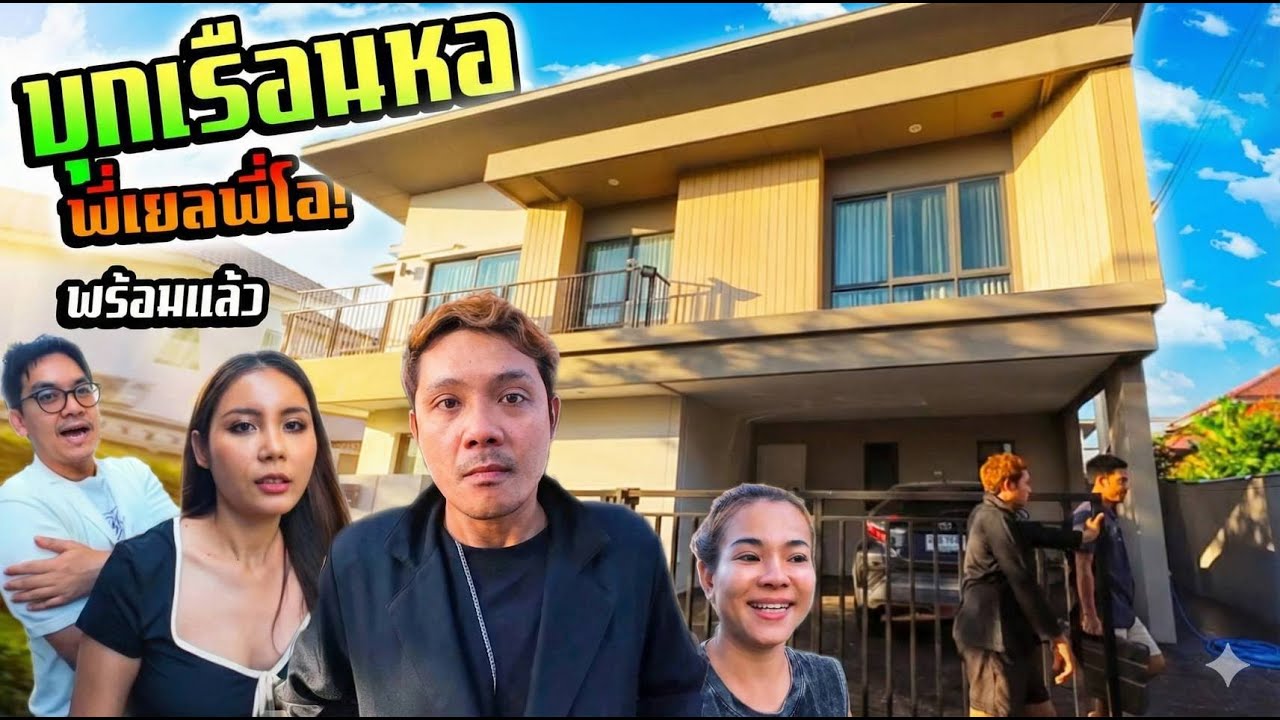 บ้านใหม่พี่โอพี่เยล!!!  ต่อเติมอะไรไปบ้าง อยู่โครงการดีไหม? หลังนี้กี่บาท