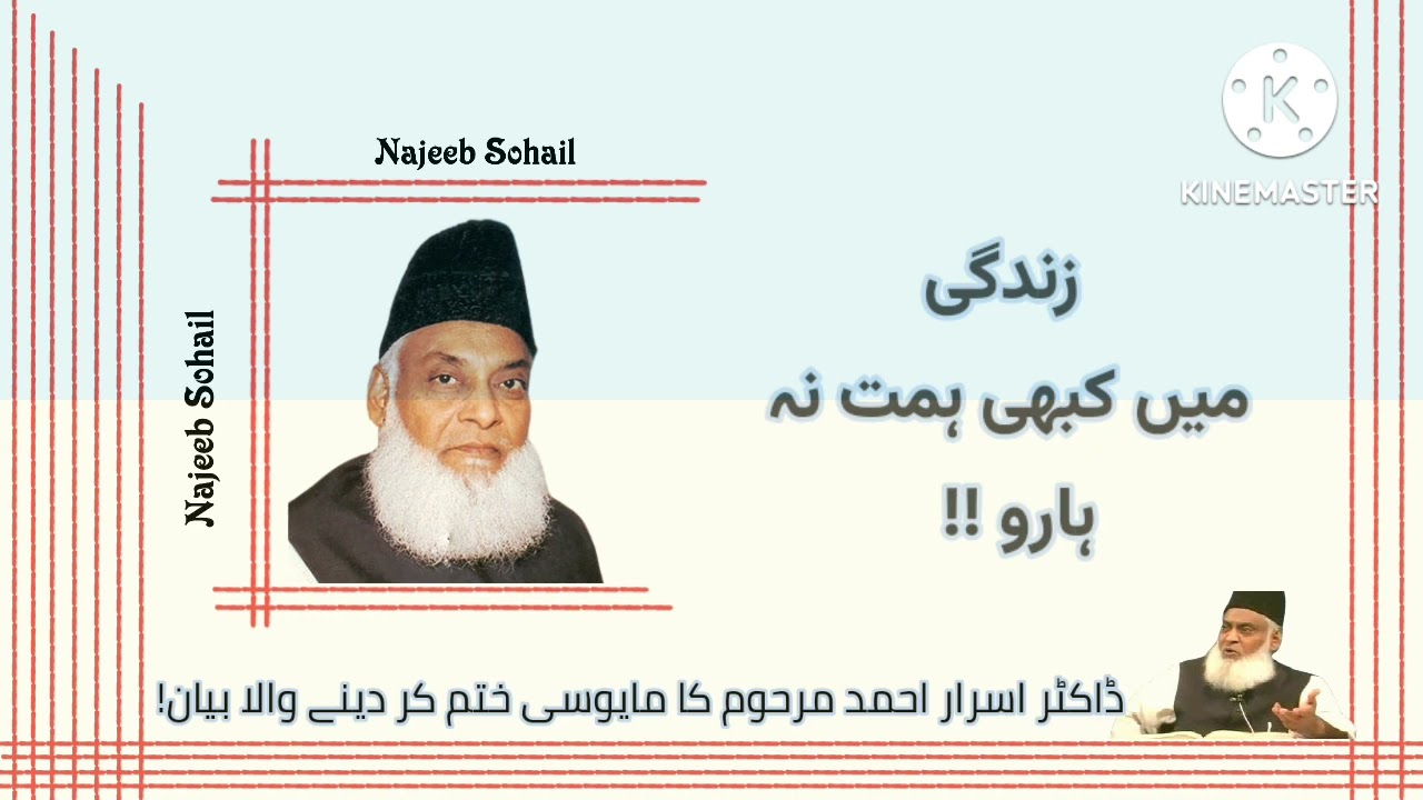 Dr Israr ahmad....زندگی میں کبھی ہمت نہ ہارو