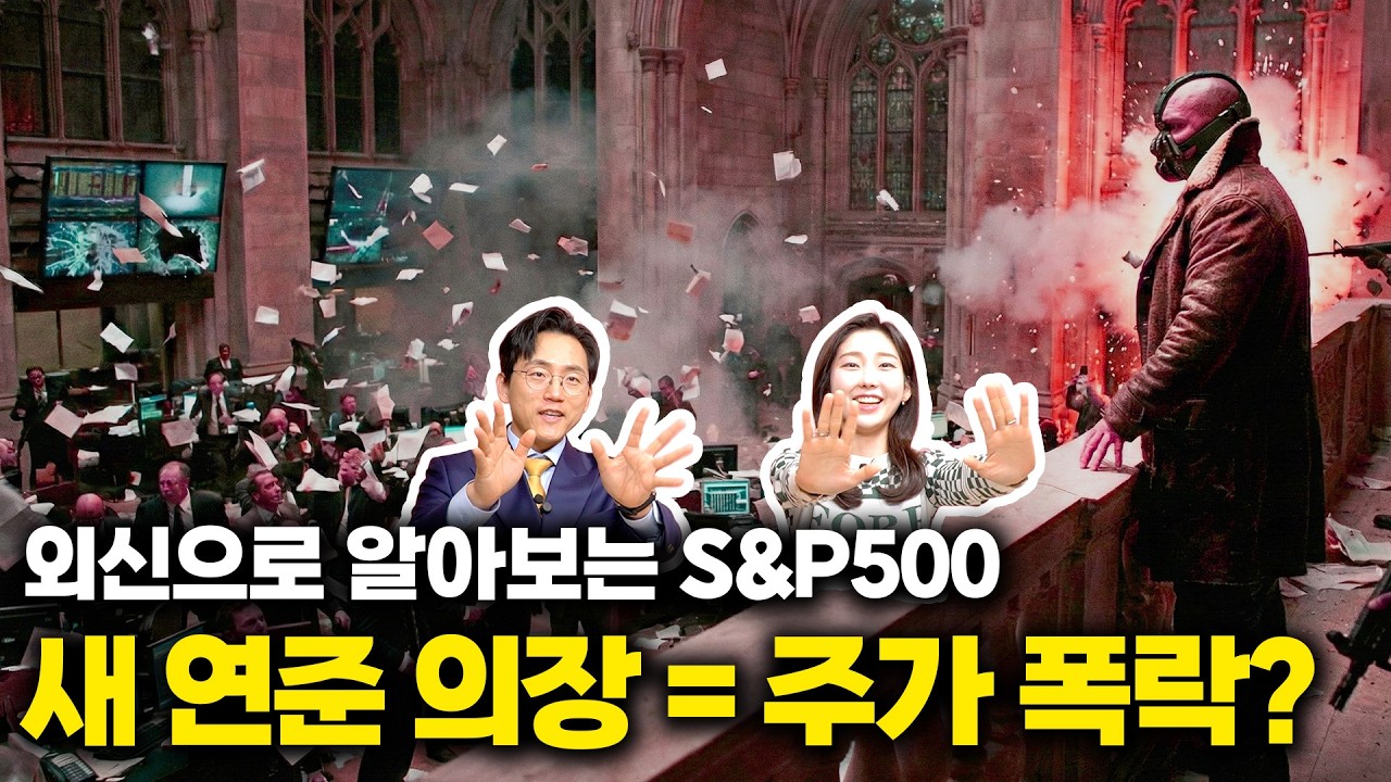 새 연준 의장 오면 S&P500 -16% 폭락? 바클레이즈 보고서의 충격적 진실