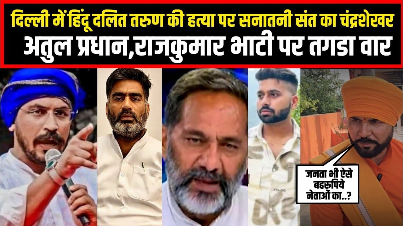 दिल्ली में हिंदू दलित तरुण की हत्या पर सनातनी संत का चंद्रशेखर,अतुल प्रधान,राजकुमार भाटी पर तगडा वार