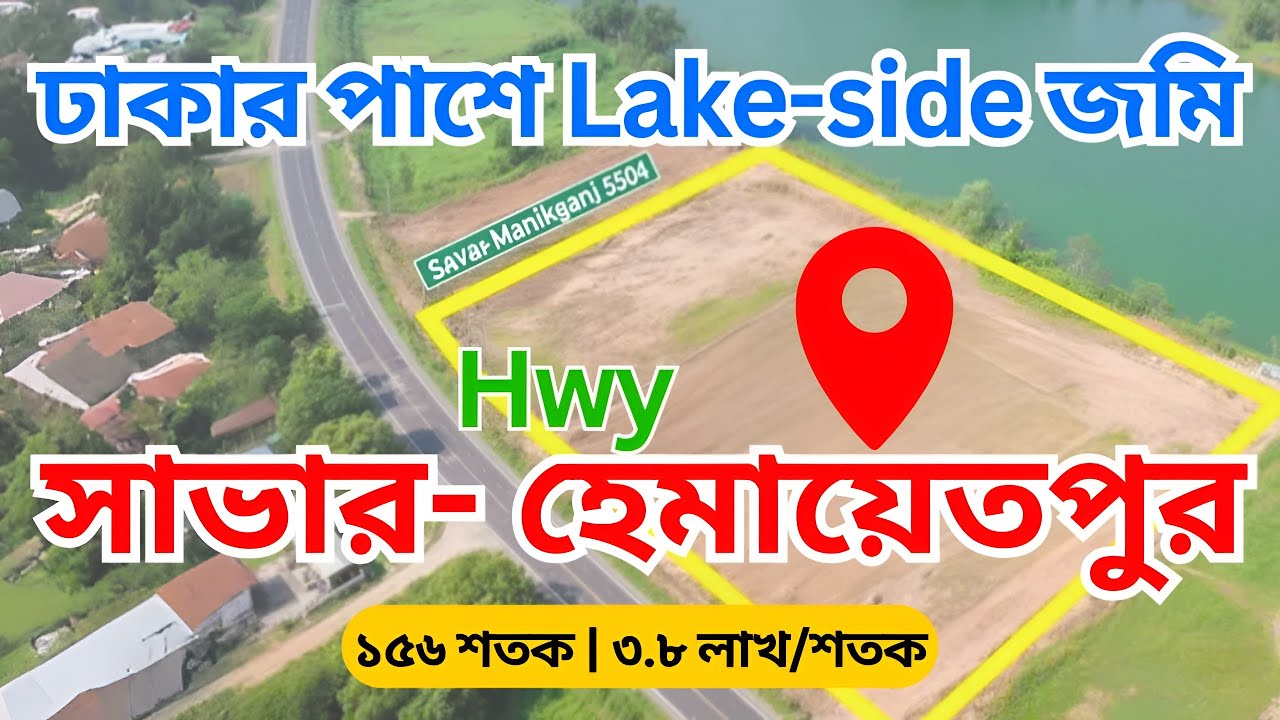 হাইওয়ের পাশে জমি বিক্রয় – সাভার- হেমায়েতপুর Lake-Side | Best Resort/Farm Land Near Dhaka