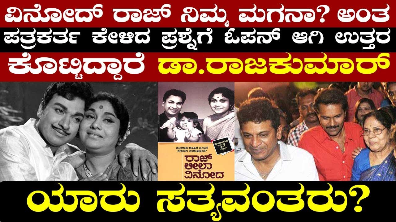 ವಿನೋದ್ ರಾಜ್ ನಿಮ್ಮ ಮಗನಾ? ಡಾ.ರಾಜಕುಮಾರ್ ಹೇಳಿಕೆಗೆ ಇಡೀ ಚಿತ್ರರಂಗ ಶಾಕ್ ಆಗಿತ್ತು! ಯಾರು ಸತ್ಯವಂತರು? Vinod Raj