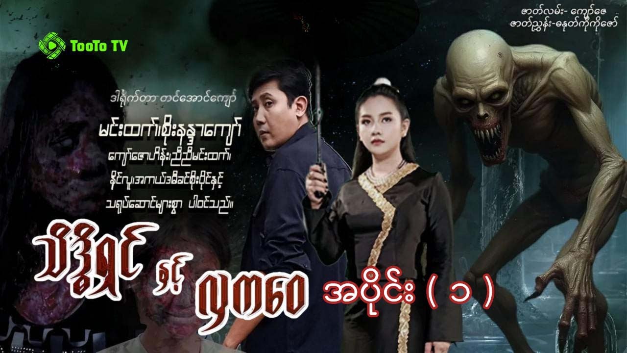 သိဒ္ဓိရှင် နှင့် လှကဝေ အပိုင်း ( ၁ )