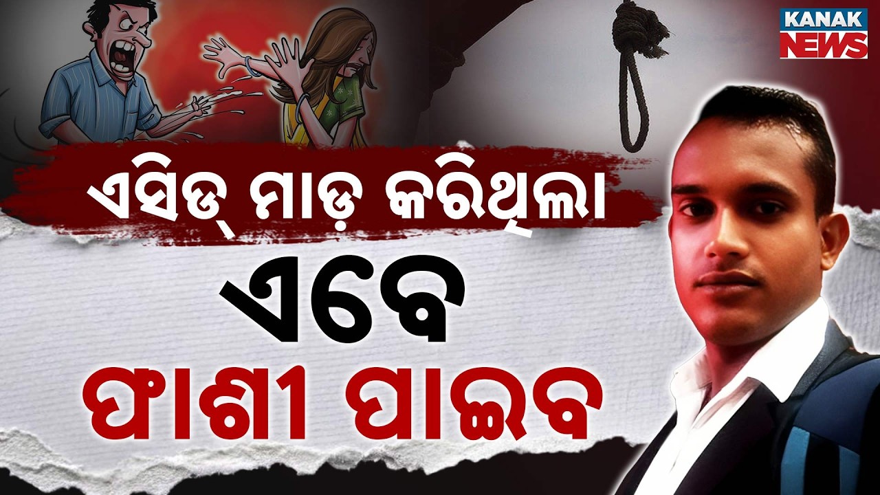Special Report: Death Penalty for Acid Attack Accused in Balasore! 3 Years Later, Justice Served
