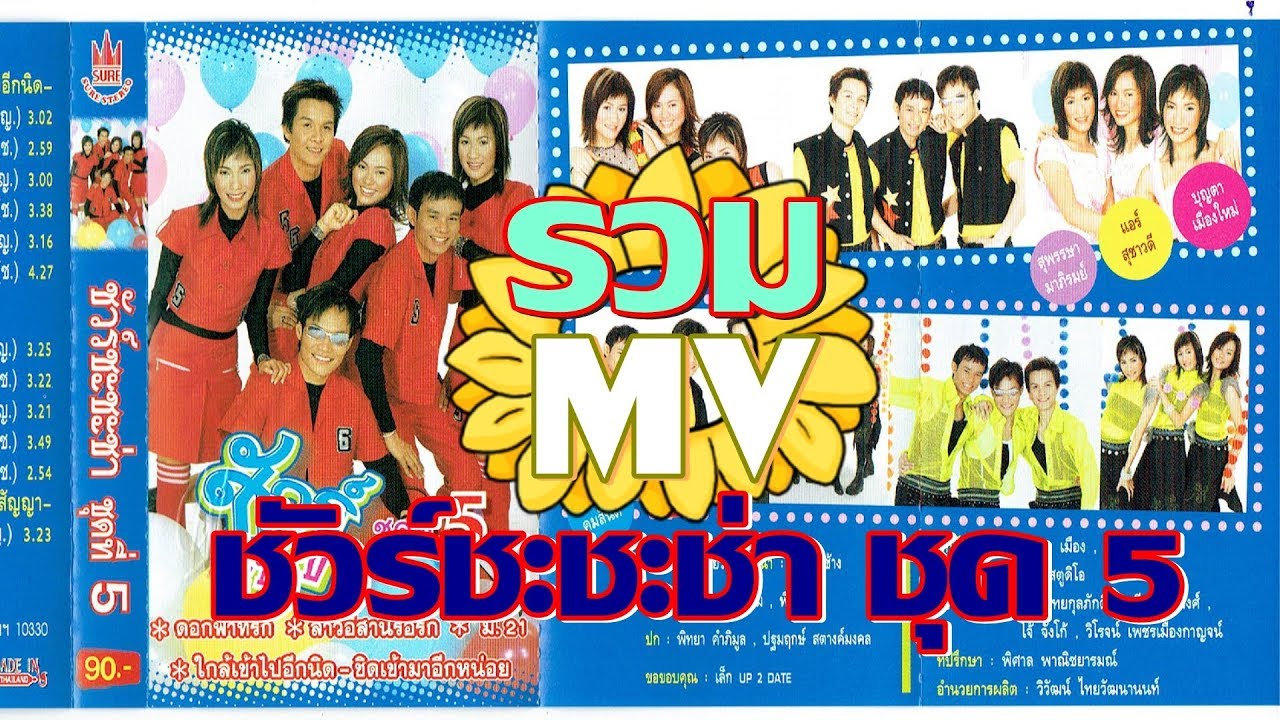 รวม MV ชัวร์ชะชะช่า ชุด5