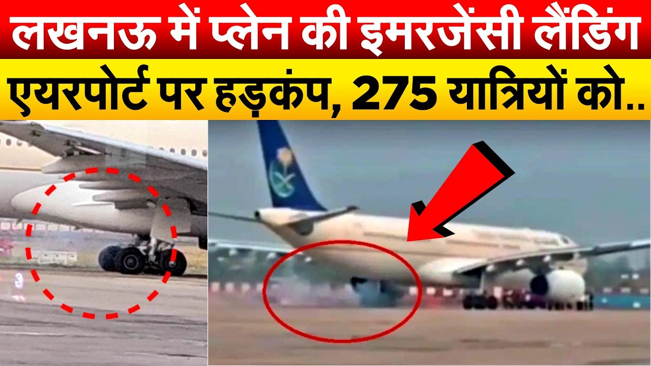 लखनऊ में प्लेन की इमरजेंसी लैंडिंग...एयरपोर्ट पर हड़कंप, 275 यात्रियों को..