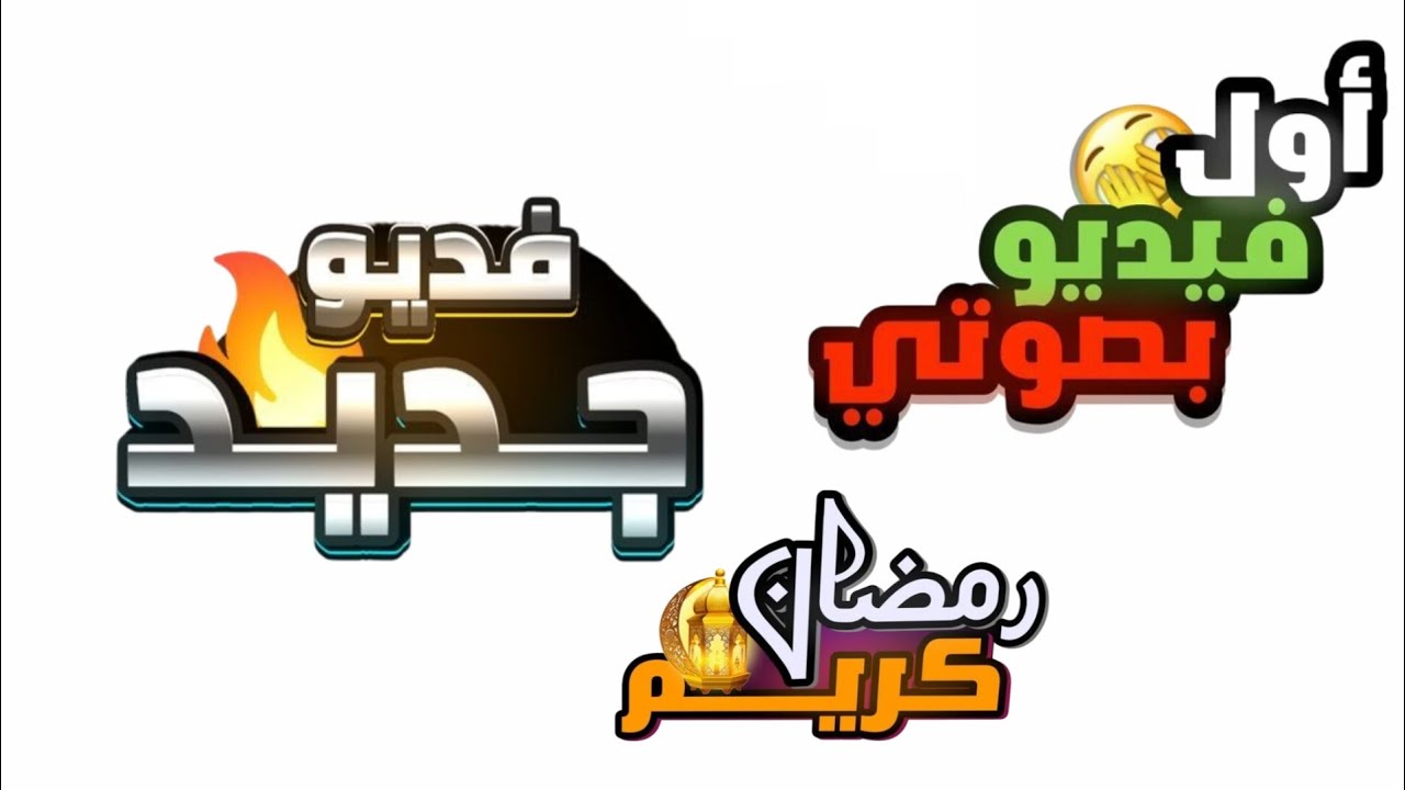 اول فيديو بي صوتي🎤  روكت ليق🫡✨ لايفوتكم🔥