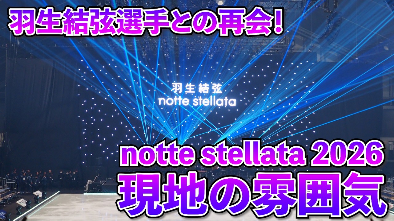 羽生選手との再会！希望と再生への祈りをより強くしたnotte stellata 2026現地の雰囲気
