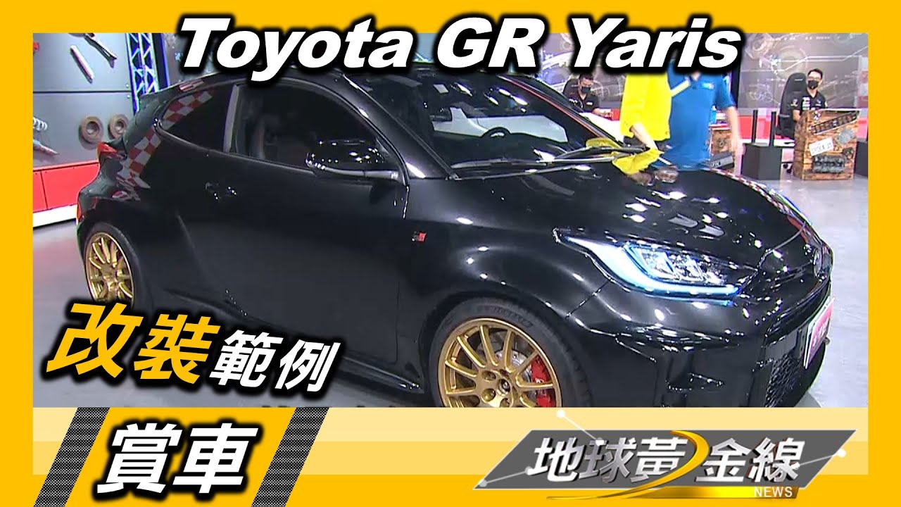 蘇宗怡家大玩具來了 酷黑霸鴨GR Yaris熱血進行式... 賞車 地球黃金線 20210927