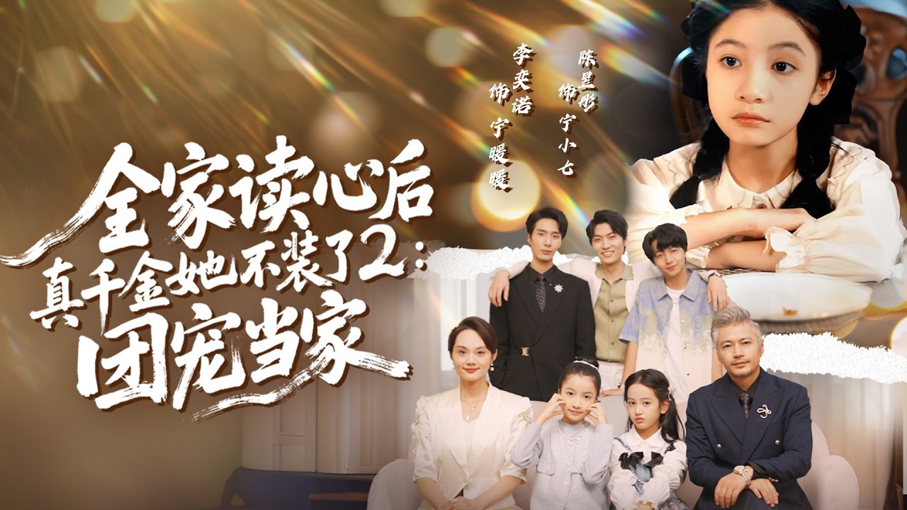 《全家讀心後真千金她不裝了2：團寵當家》💖爺爺奶奶也能讀心？全家團寵寵上天？#萌寶團寵 #親情治愈