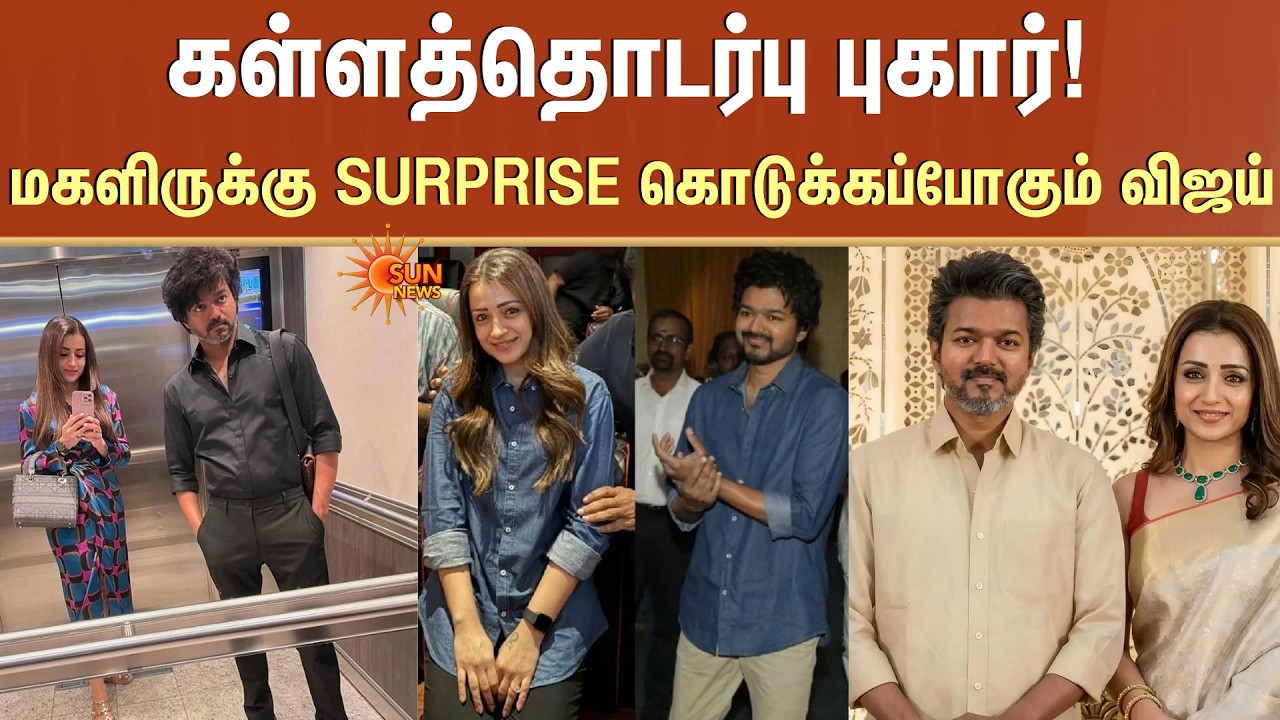 மகளிருக்கு Suprise கொடுக்கப்போகும் விஜய் | TVK Vijay | Extra Marital Affair | Sun News