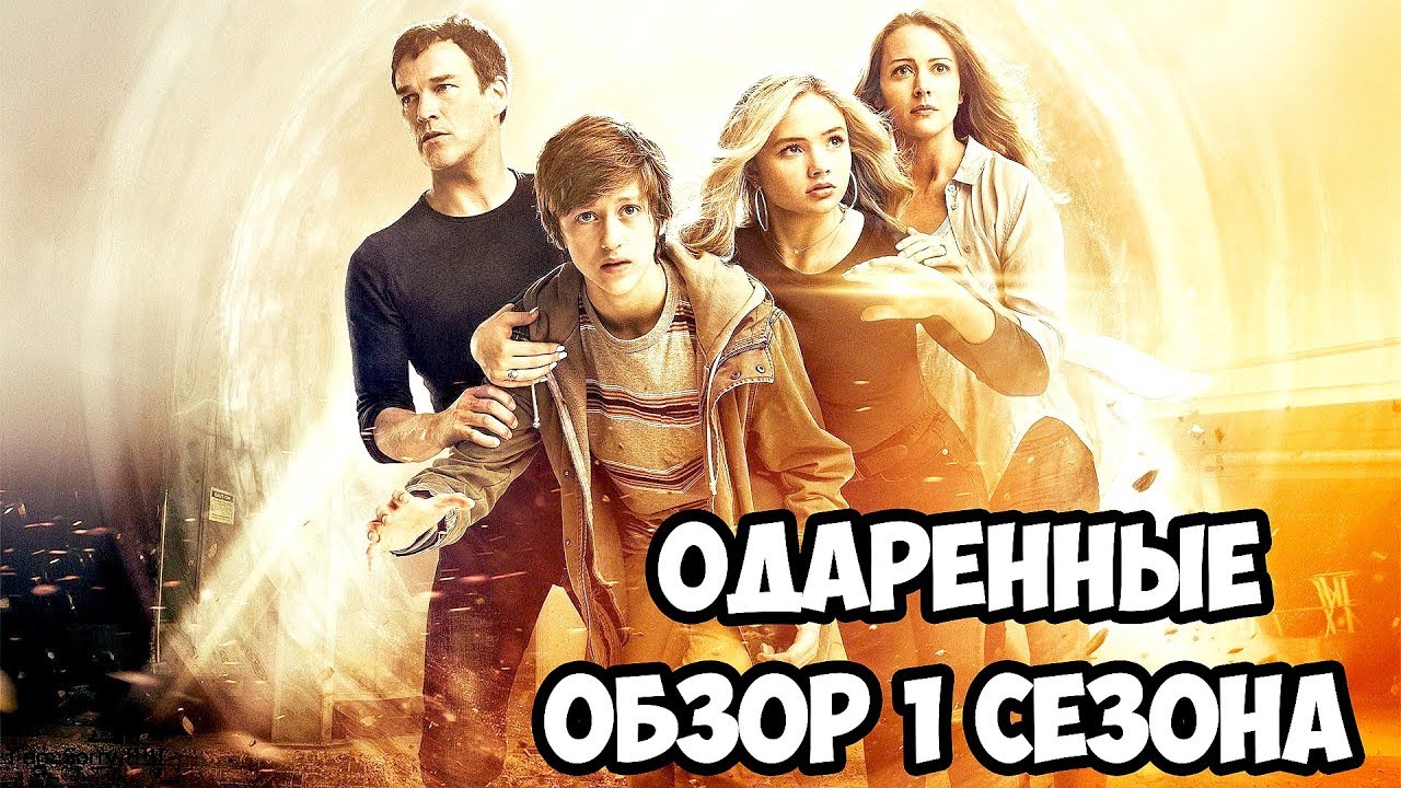 ОДАРЕННЫЕ: ОБЗОР 1 СЕЗОНА! ЛУЧШИЙ СЕРИАЛ ПРО МУТАНТОВ?