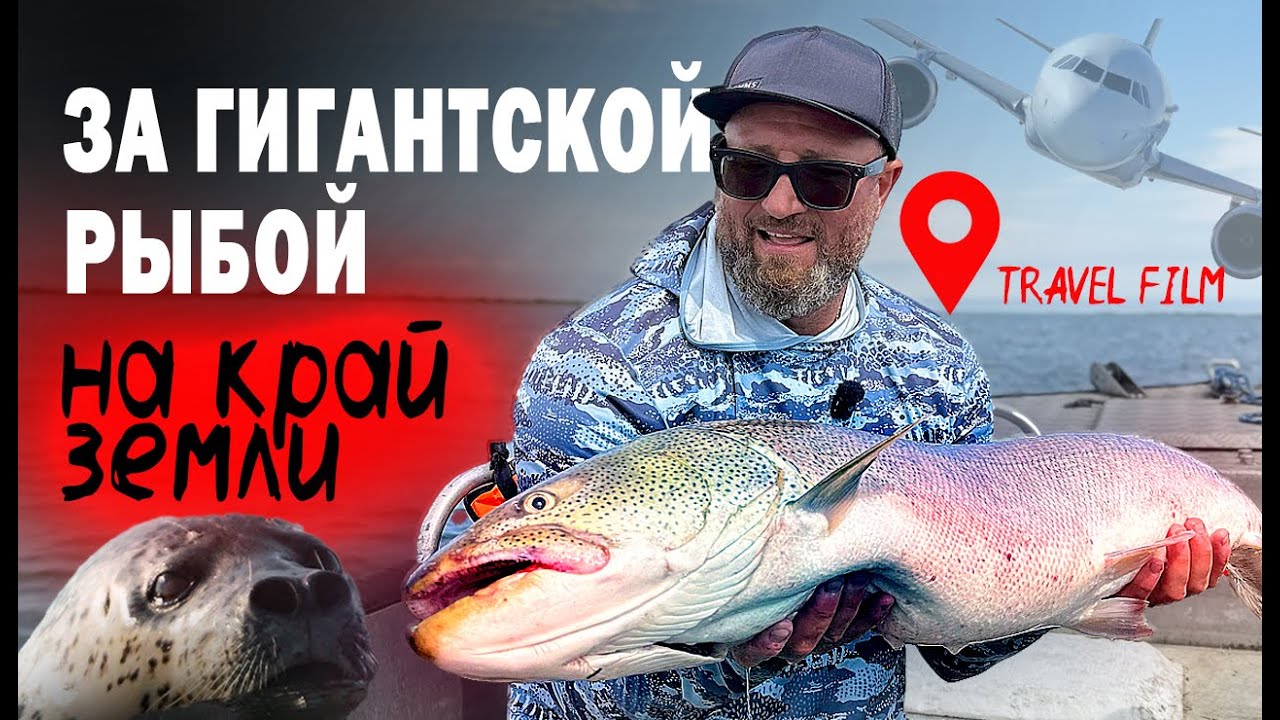 РЫБАЛКА НА ДАЛЬНЕМ ВОСТОКЕ: ЭКСПЕДИЦИЯ MINENKO TEAM.
