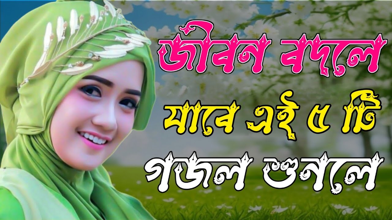 কুরআন হাদীস খুলে দেখো | Bangla Gojol Islamic Gazal Amazing Islamic Naat 2024 New Ghazal #new #gojol