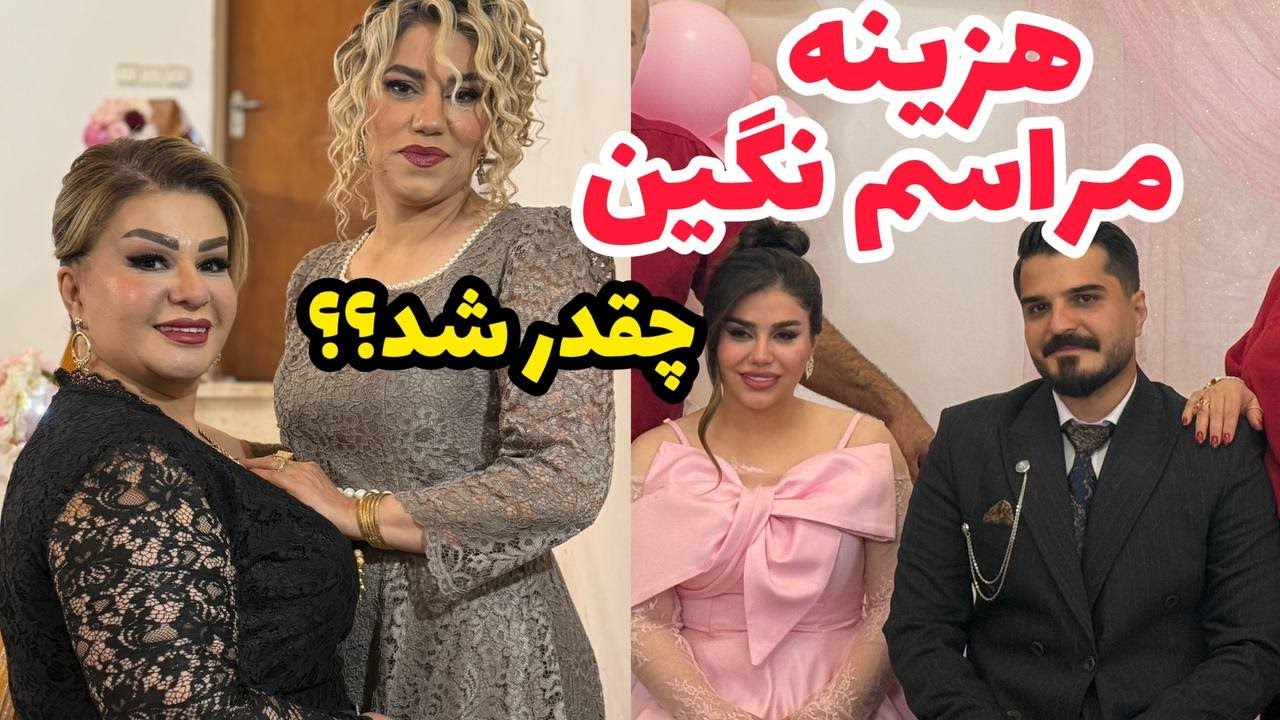 ولاگ خودمونی از هزینه‌های مراسم نگین 😍❤️ ، از خرجای ریز تا هزینه‌های اصلی