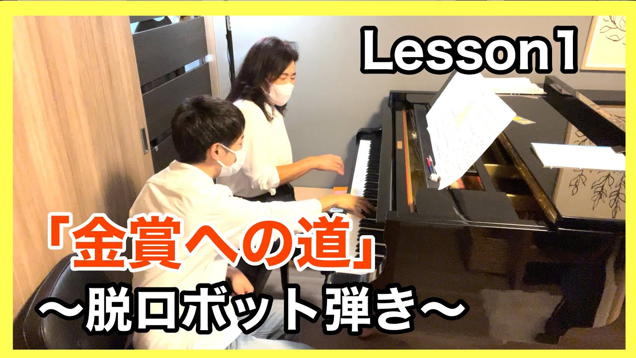 2023.エリーゼ音楽祭「金賞への道」 Lesson1 エリーゼのために セクションA