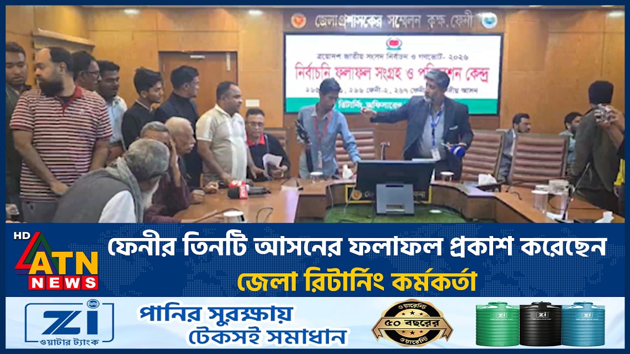 ফেনীর তিনটি আসনের ফলাফল প্রকাশ করেছেন জেলা রিটার্নিং কর্মকর্তা | Election Results | Feni | ATN News