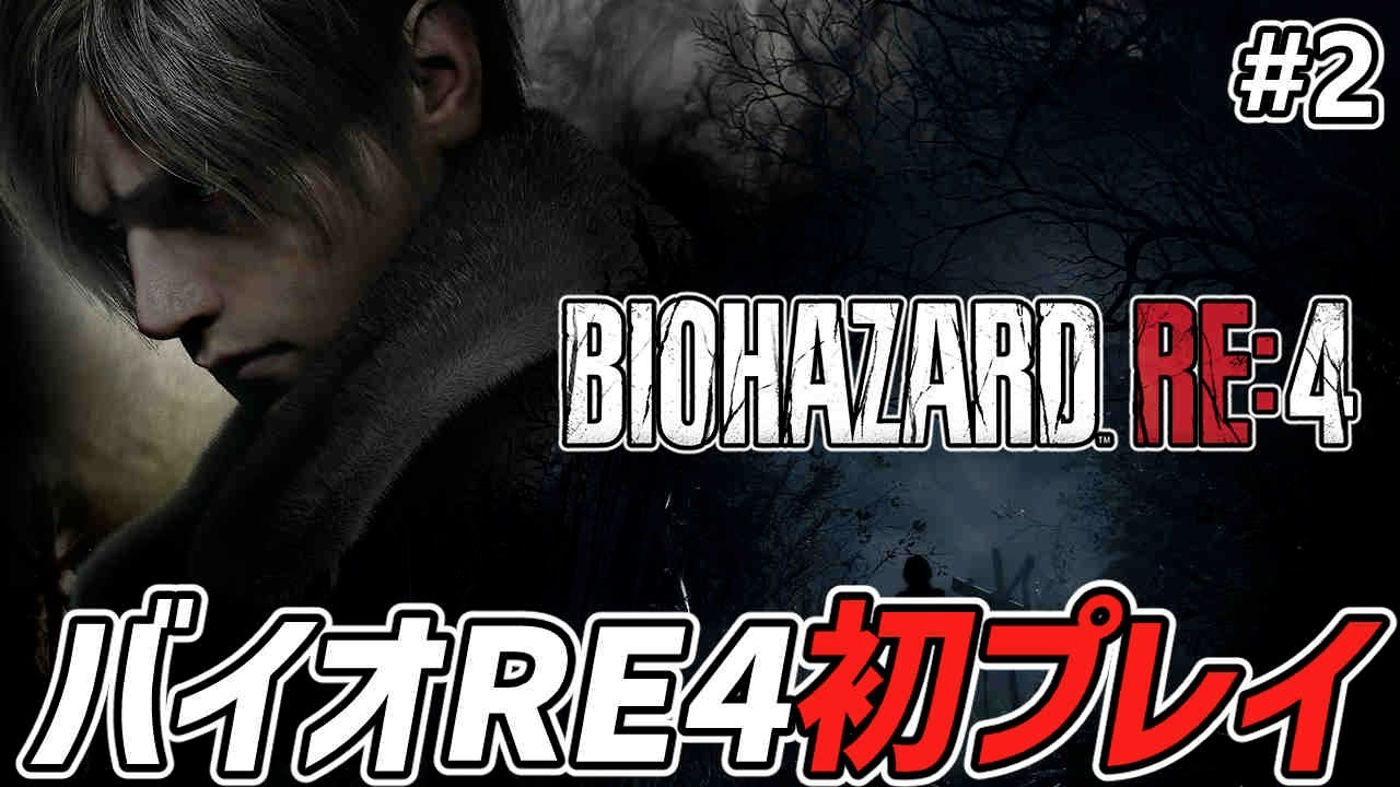 【バイオRE:4】CHAPTER 6から 初プレイ #2