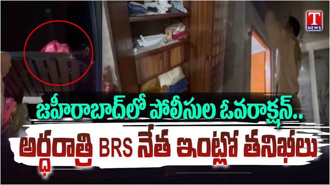 బీఆర్ఎస్ నేత దేవి ప్రసాద్ ఇంట్లో అర్ధరాత్రి తనిఖీలు.. Police  Overation in Zaheerabad | T News