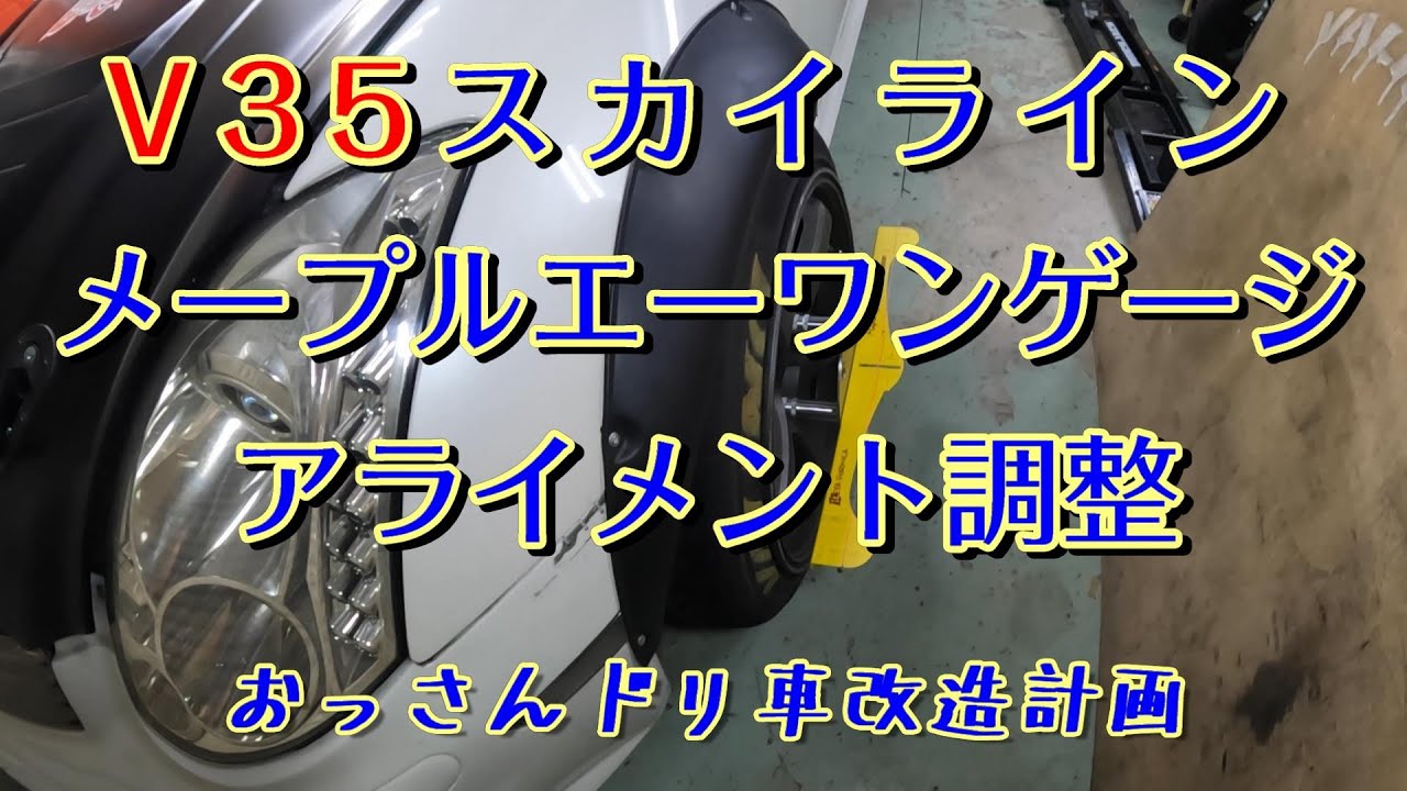 Ｖ３５スカイライン　メープルエーワンゲージでアライメント調整してみた！