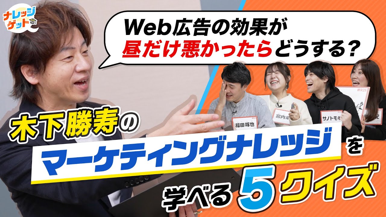 木下勝寿の「マーケティングの知見」をゲットできる5クイズ！ 広告効果が“昼だけ”悪かったらどう対応すべき？