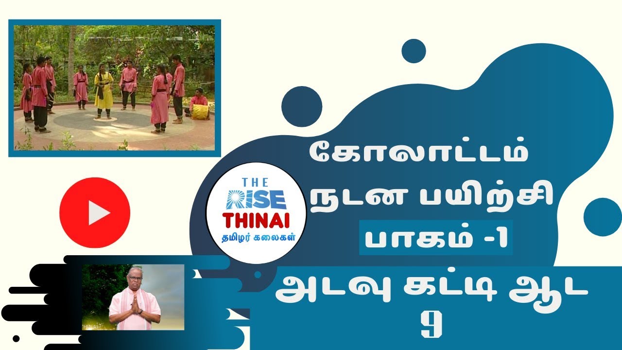 அடவு கட்டி ஆட -9 | கோலாட்டம் பயிற்சி  பாகம் - 1 | RISE THINAI.