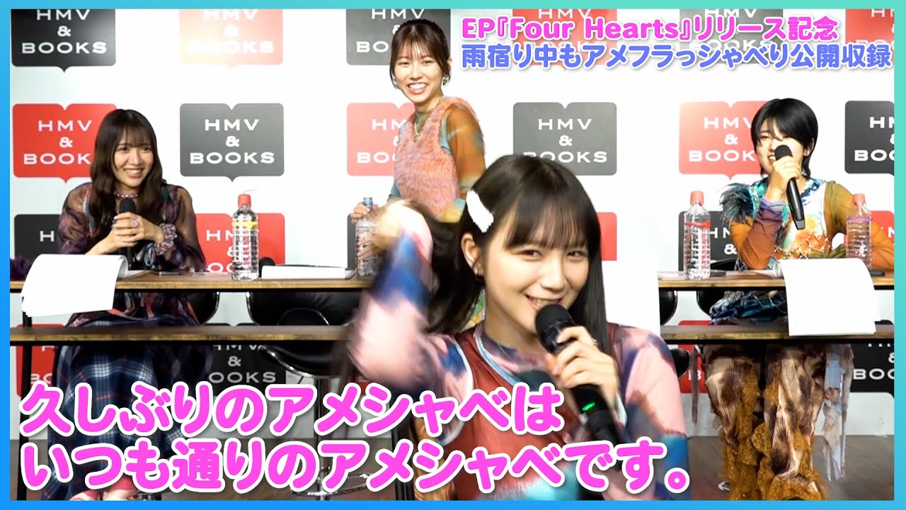 EP『Four Hearts』リリース記念「雨宿り中もアメフラっシゃべり」公開収録（2025.06.14@HMV&BOOKS SHIBUYA）