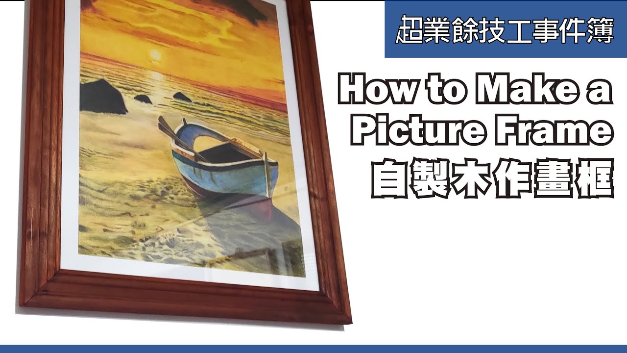 木工自製畫框 | DIY Make a Picture Frame | Table Saw 45 degree Sled | Picture Frame Clamp | WoodWorking