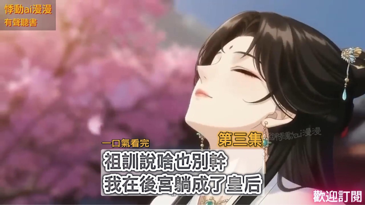 祖訓說啥也別幹，我在後宮躺成了皇后（第三集） #故事分享 #言情小說 #算命 #宫斗 #動漫