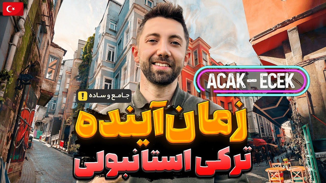 زمان آینده در ترکی استانبولی - آموزش گرامر و مثال