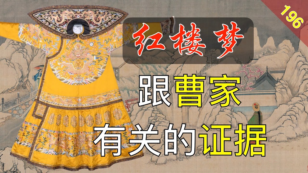 【196】别被人误导，书里有曹家出品的防伪标签！红楼梦49回伍