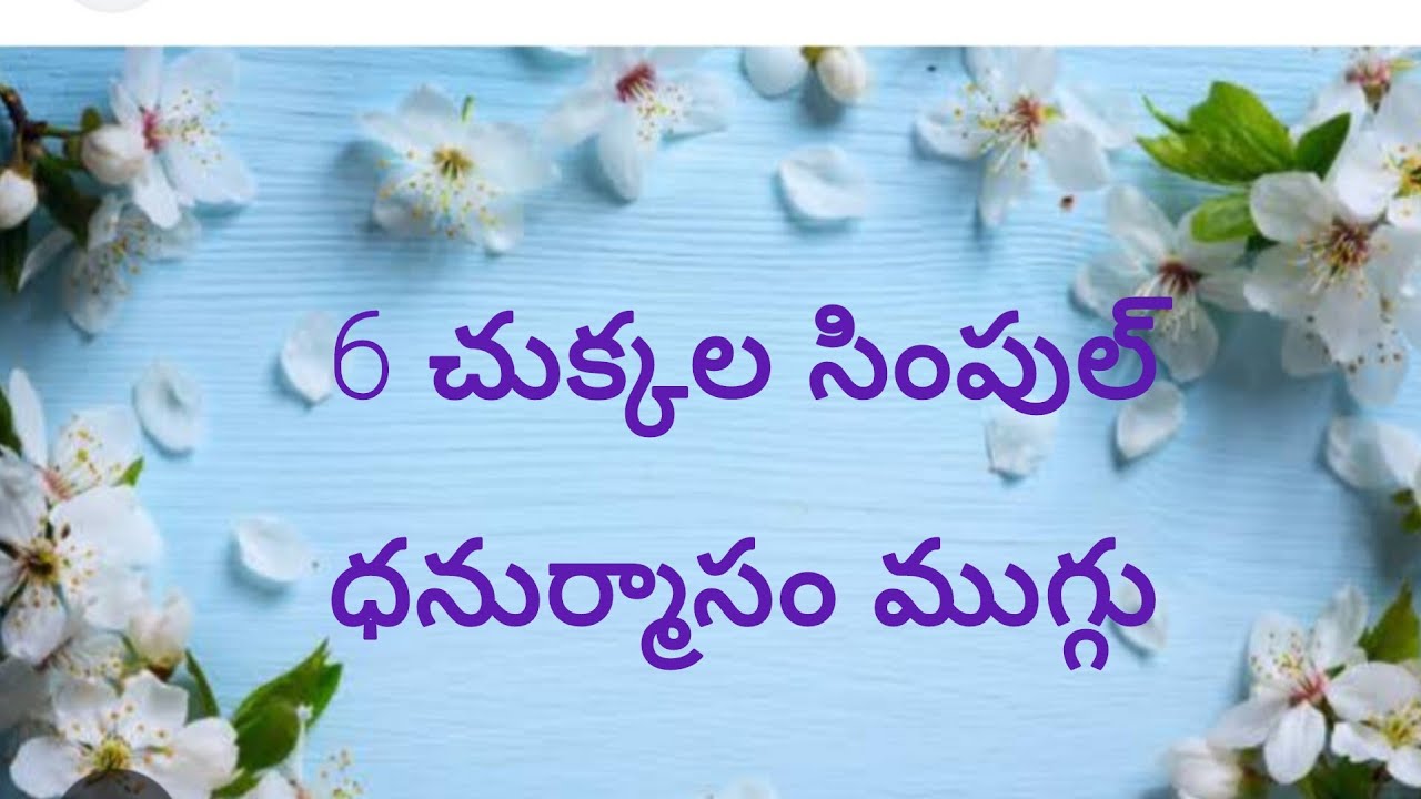 6*2 చుక్కల సింపుల్ ధనుర్మాసం ముగ్గు 