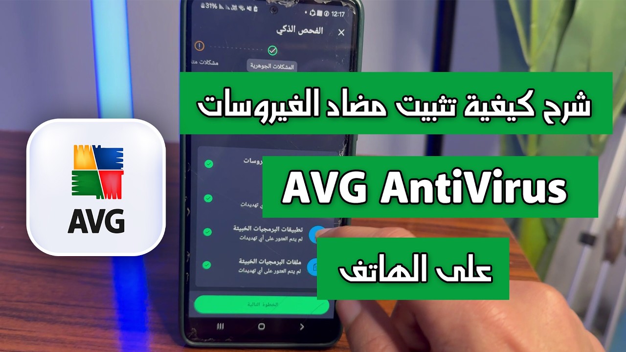 شرح كيفية استخدام تطبيق AVG افيجي كامل خطوة بخطوة