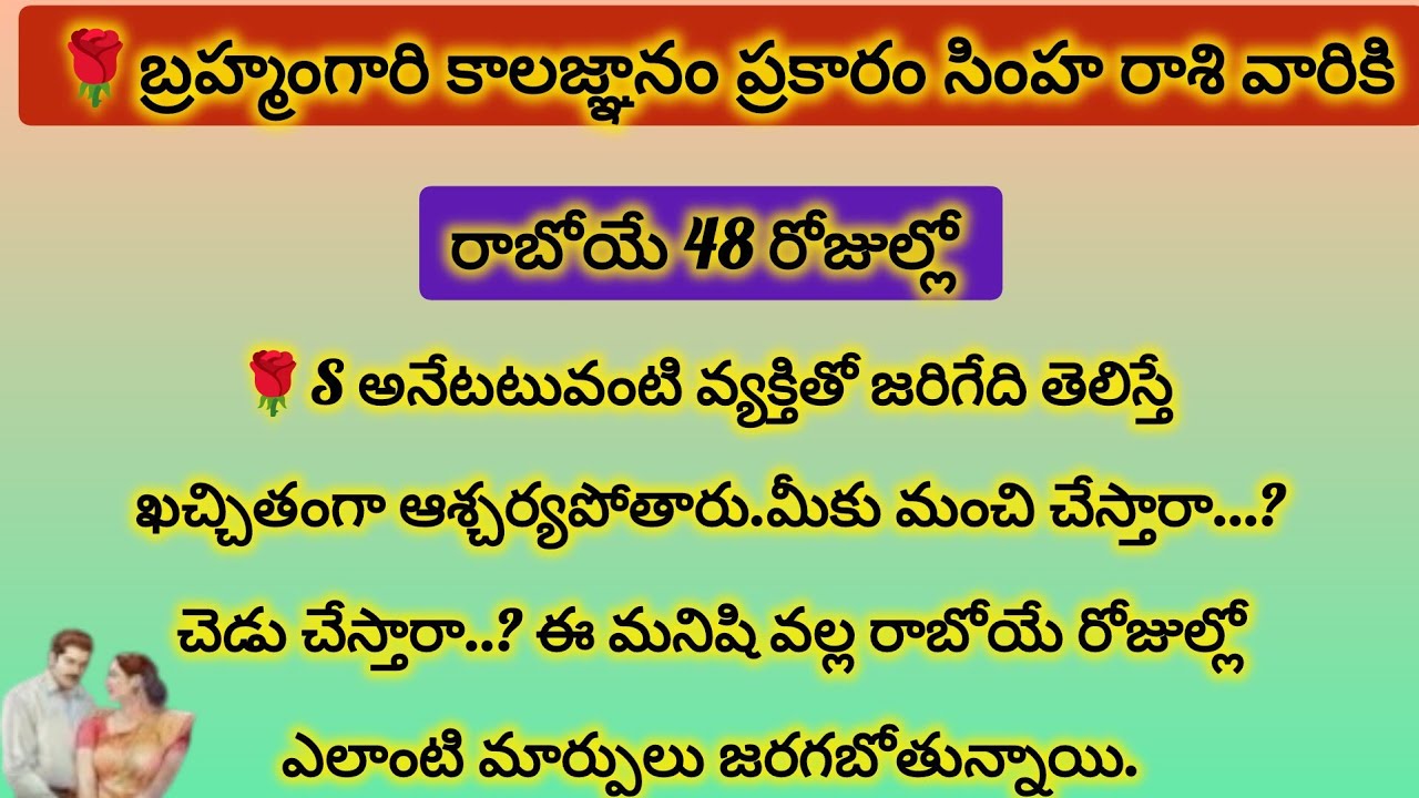 సింహ రాశి వారికి S అనేటటువంటి వ్యక్తితో రాబోయే 48 రోజుల్లో|Simha Rasi 2026|Simha Rashi 2026