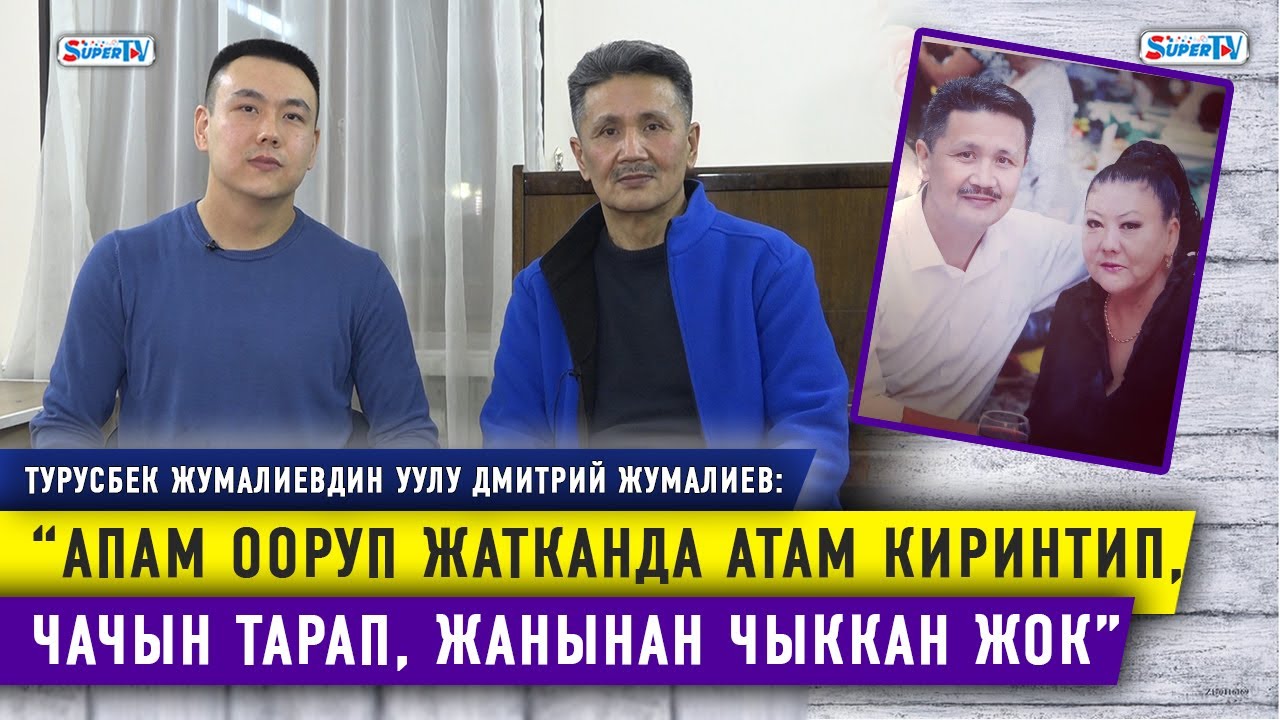 “Жубайым түшүмө кирет, кээде үнү угула берет” дейт Турусбек Жумалиев